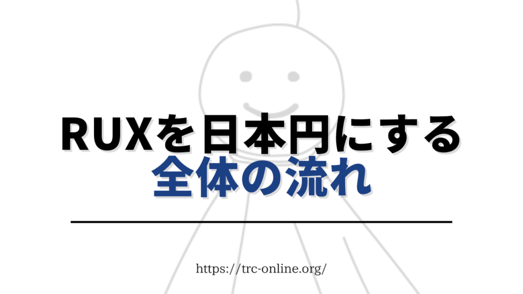 損せずにRunBlox（ランブロックス）の「RUX」を出金・送金して日本円に変える方法