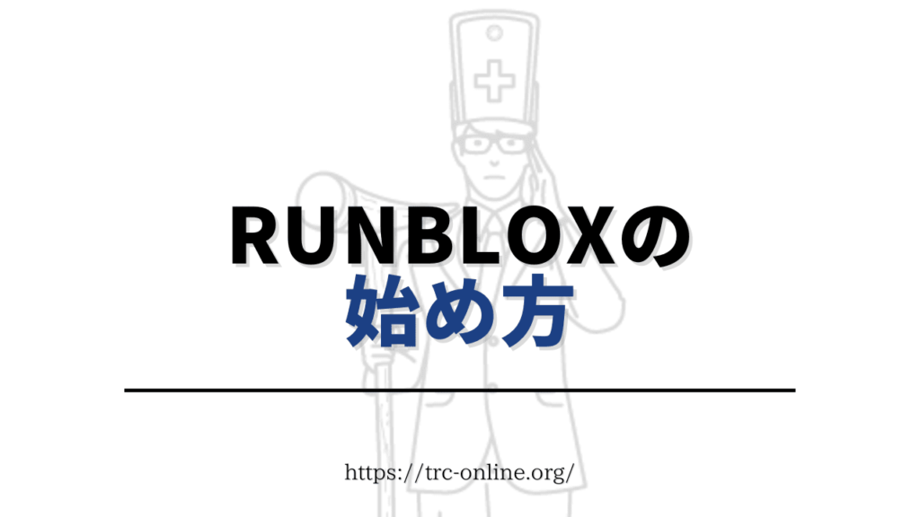 RunBlox（ランブロックス）の始め方を画像付きでわかりやすく解説