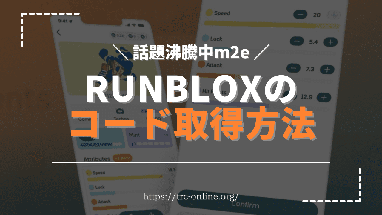 【招待コード】RunBlox（ランブロックス）のアクティベートコードを入手する方法を画像付きで解説