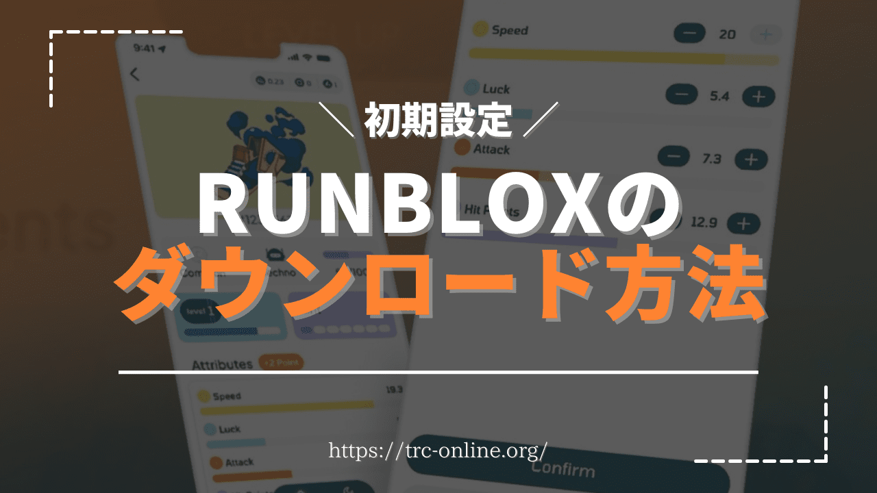 【初期設定】RunBlox（ランブロックス）アプリのダウンロード方法【TestFlight（テストフライト）】