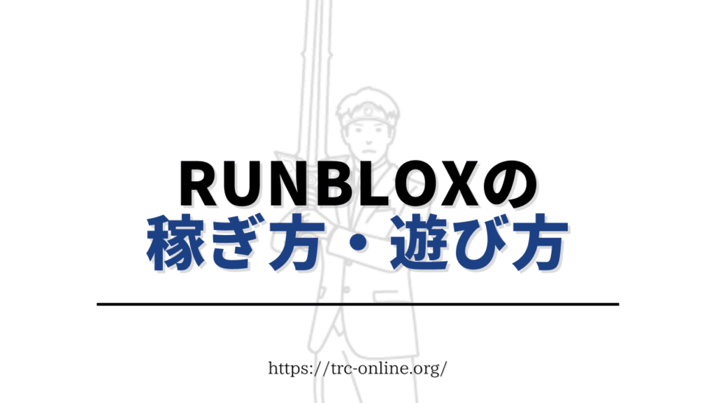 RunBlox（ランブロックス）の稼ぎ方・遊び方