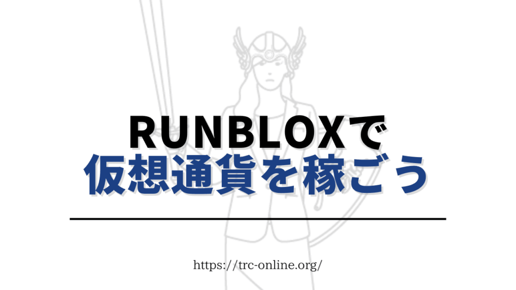RunBlox（ランブロックス）を始めて暗号資産（仮想通貨）の「RUX」を稼ごう