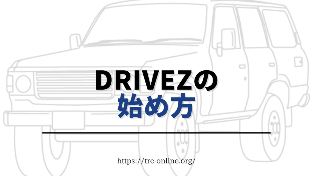 （スマホ用）DriveZ（ドライブゼット）の始め方を画像付きで解説