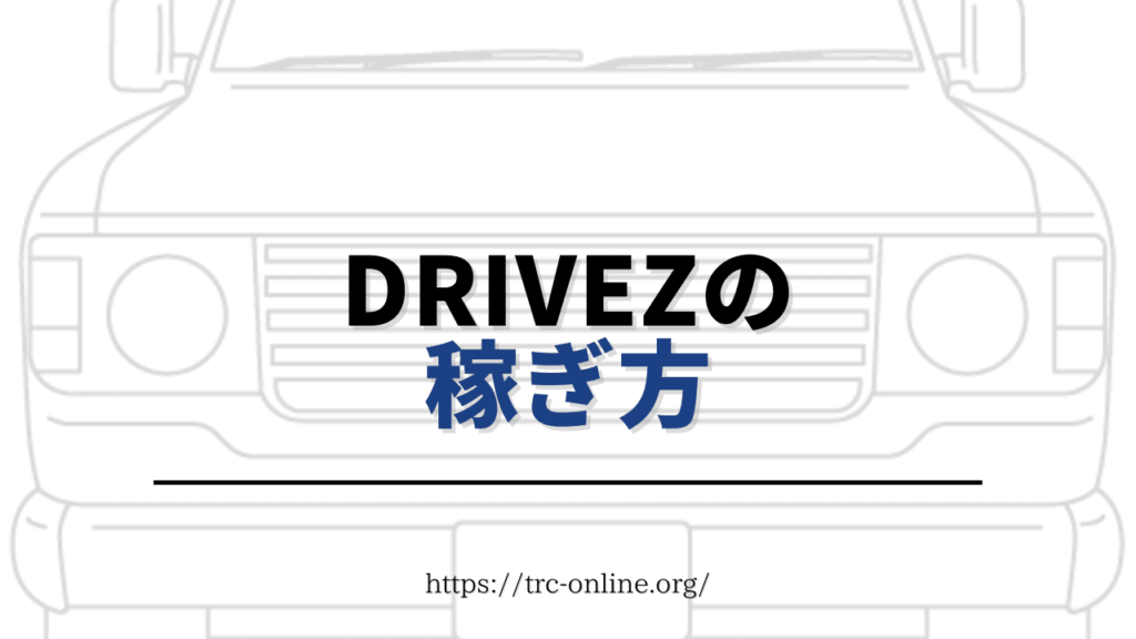 DriveZ（ドライブゼット）の稼ぎ方