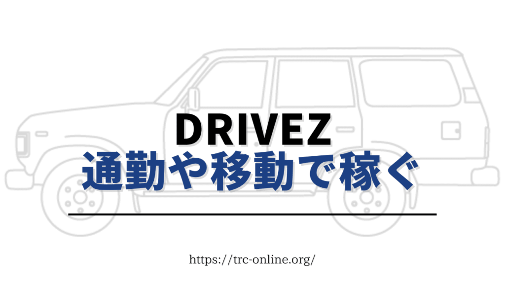 Drive to EarnのDriveZ（ドライブゼット）で、通勤や移動がお金になる