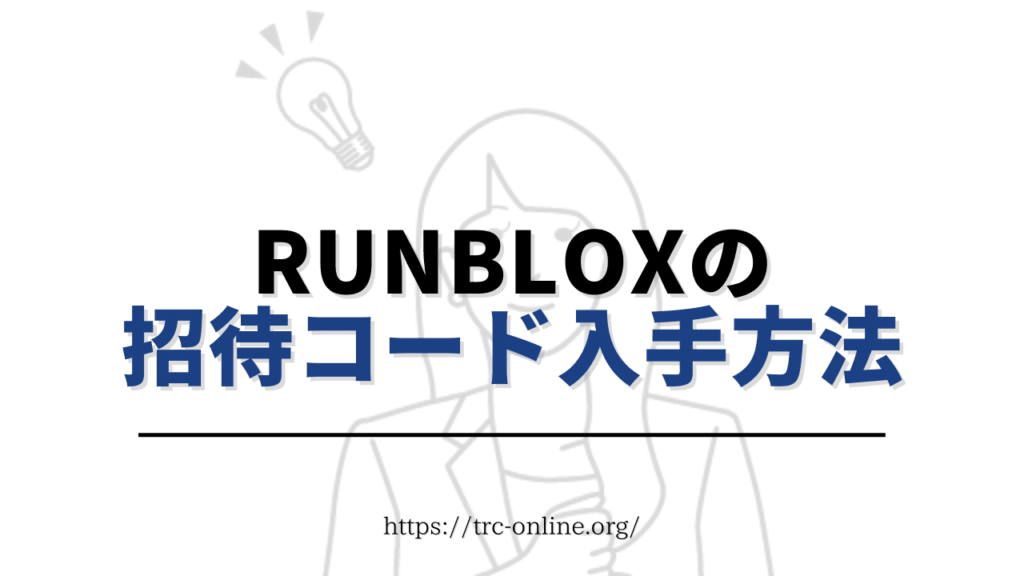 RunBlox（ランブロックス）の招待コード入手方法は次の2つ