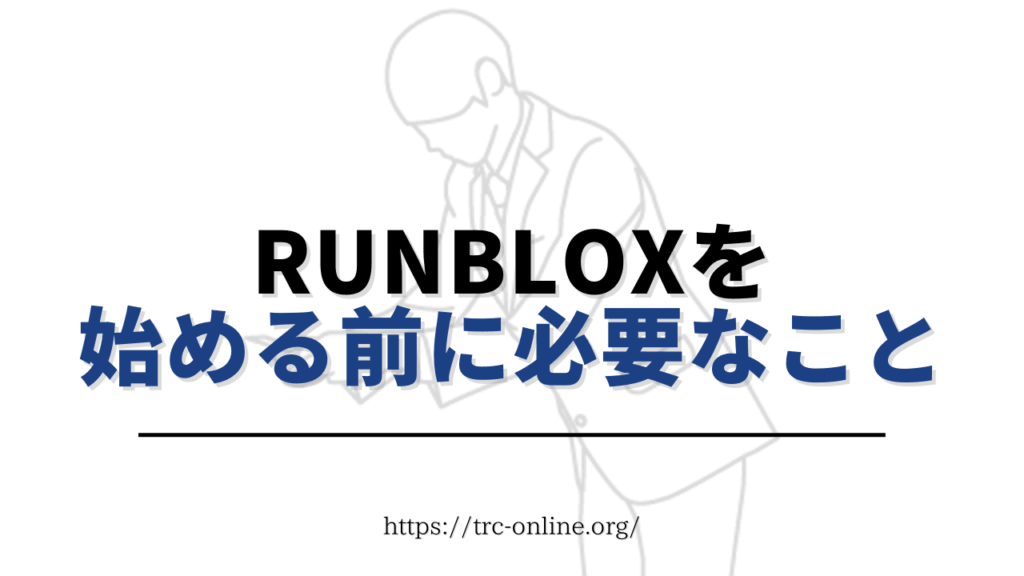 RunBlox（ランブロックス）のアプリをダウンロードする前に必要なもの