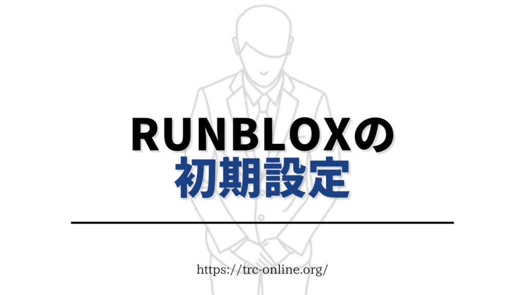 RunBlox（ランブロックス）のアプリのダウンロード方法と初期設定方法