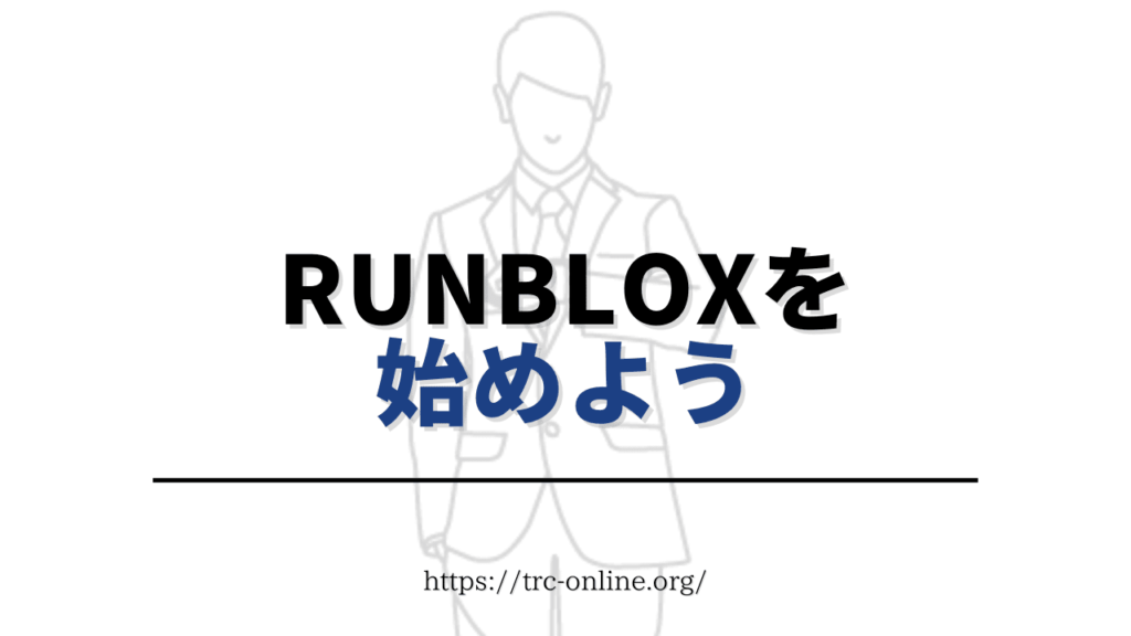 RunBlox（ランブロックス）アプリをダウンロードしてゲームを楽しもう