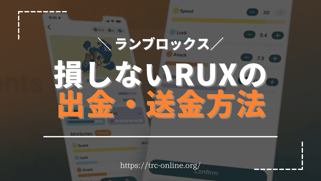 【損せずに出金】RunBlox（ランブロックス）で稼いだ「RUX」を送金して日本円に変える方法を解説【MEXC・GMOコイン】