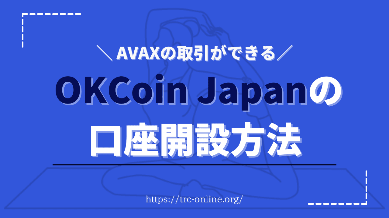 【AVAX（アバランチ）が買える】OKCoin Japan（オーケーコイン・ジャパン）の口座開設方法・始め方を画像付きで解説