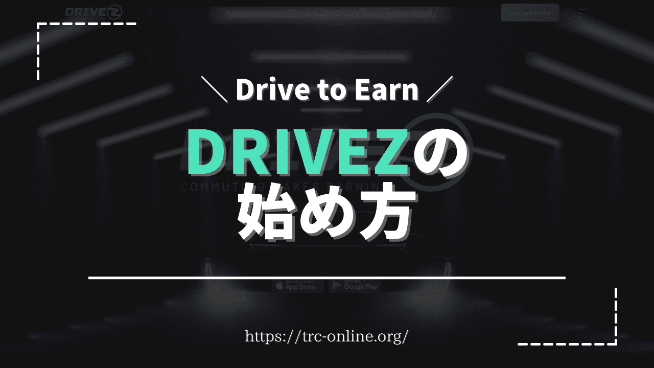 【運転して稼ぐ】DriveZ（ドライブゼット）の始め方丨ついに車やバイクで稼ぐ時代へ（Drive to Earn）