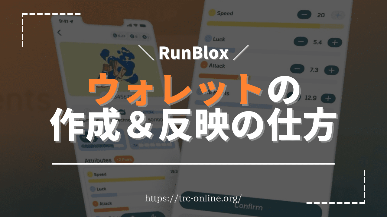 【ウォレット】RunBlox（ランブロックス）のアプリ内ウォレット作成方法とマーケットプレイスの連携・反映方法