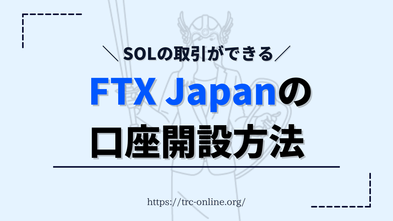 【SOLが買える】FTX JP（ジャパン）の口座開設・始め方｜【旧Liquid（リキッド）】
