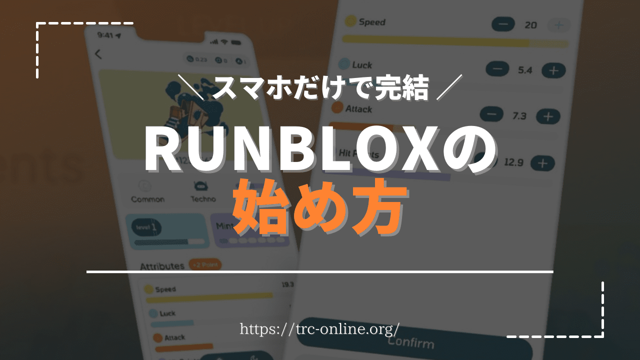 【スマホ完結】RunBlox（ランブロックス）の始め方丨期待のm2e（仮想通貨ゲーム）の稼ぎ方をわかりやすく解説