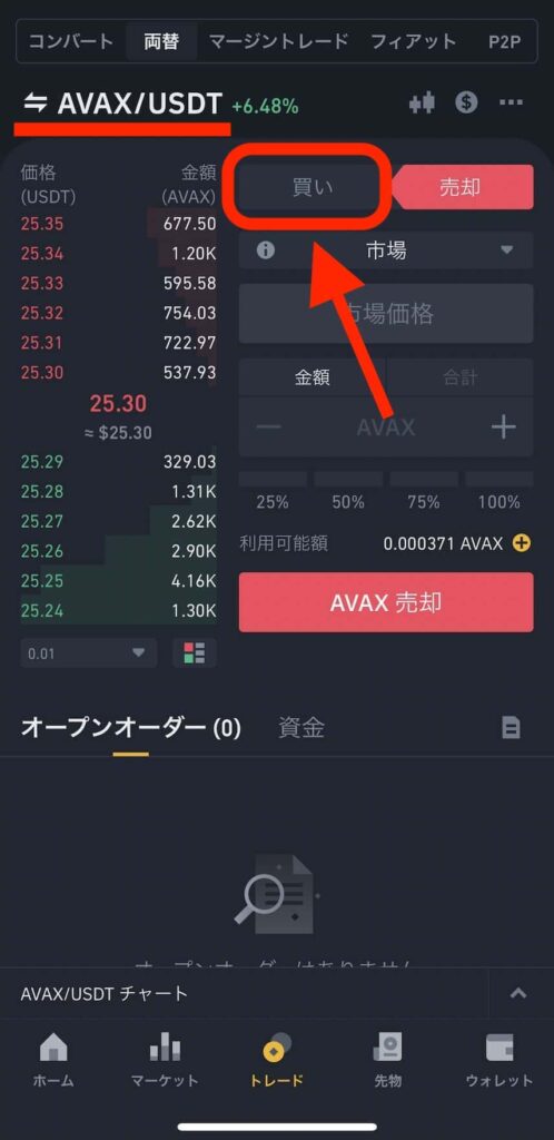 【スマホアプリ】BINANCE（バイナンス）でAVAXを購入する方法