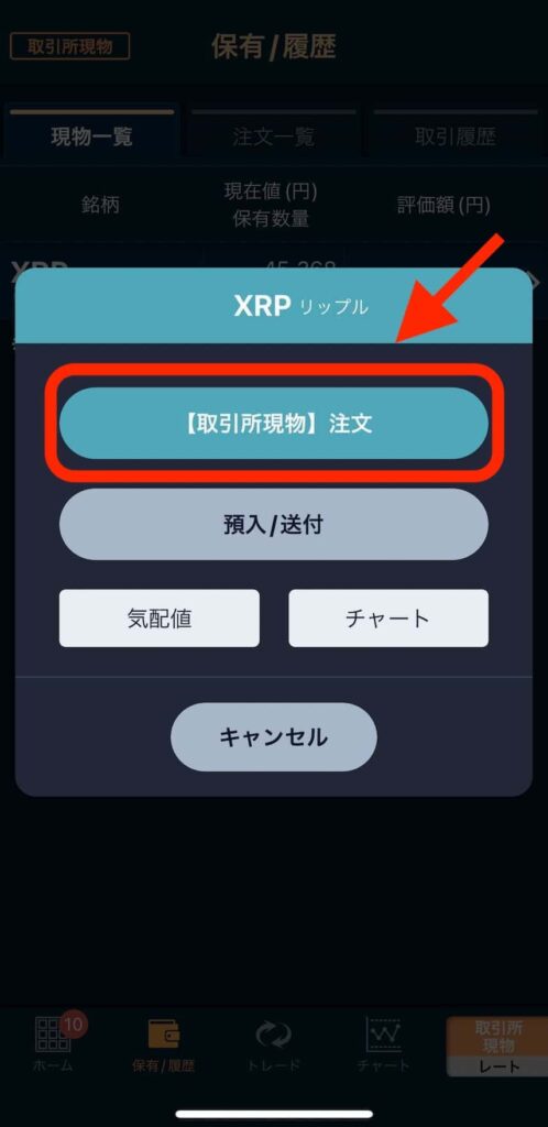GMOコイン』に入金した「XPR」を「日本円」に交換・変更する方法