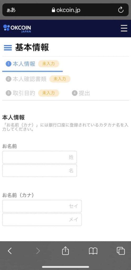 OKCoin Japan（オーケーコイン・ジャパン）の公式サイトから基本情報を入力する