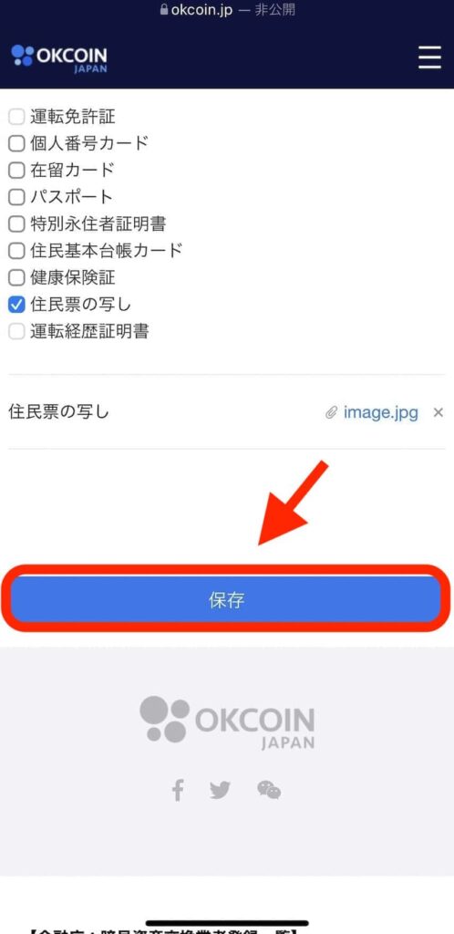 OKCoin Japan（オーケーコイン・ジャパン）の公式サイトから本人確認書類を提出する