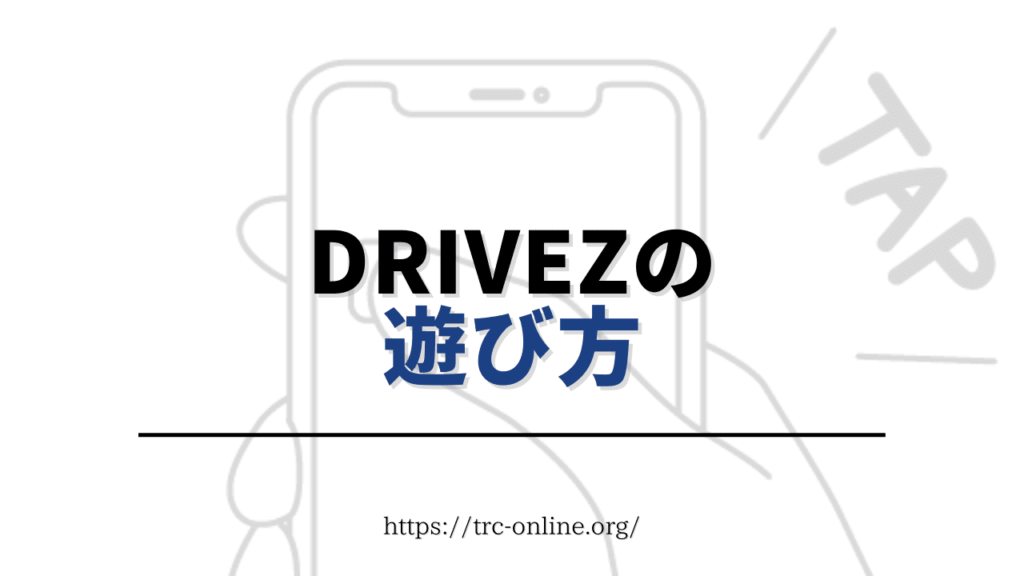 DriveZ（ドライブゼット）の遊び方（ドライブ中の操作）