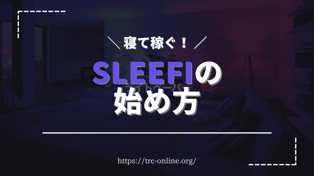 【寝て稼ぐ】SleeFi（スリーファイ）の始め方丨Sleep to Earnの遊び方を解説